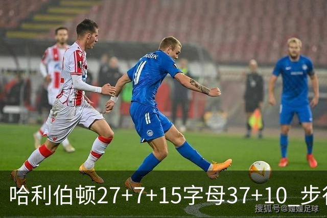 哈利伯顿27+7+15字母37+10 步行者擒鹿进决赛