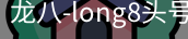 long8头号玩家